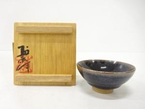 木村盛康造　天目釉　盃